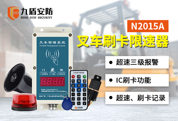 N2015A刷卡叉车限速器