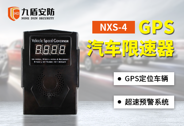 NXS-4GPS汽车限速器