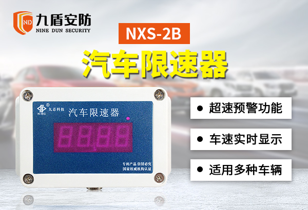 NXS-2B汽车限速器