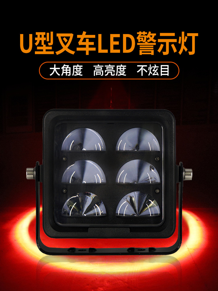 U型叉车LED警示灯