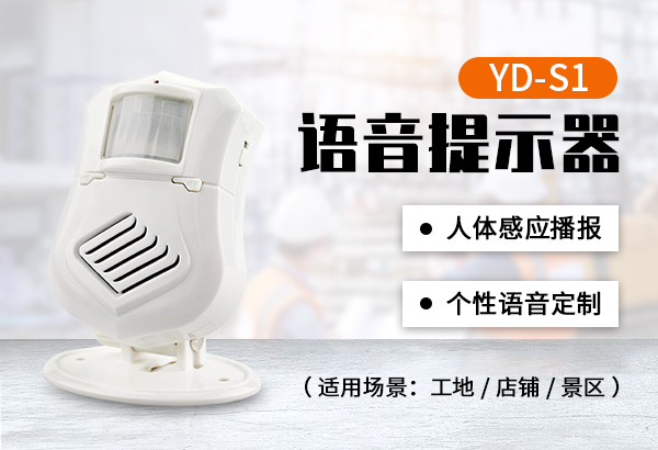 YD-S1人体感应语音提示器