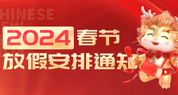 广州九盾安防科技有限公司2024年春节放假安排通知